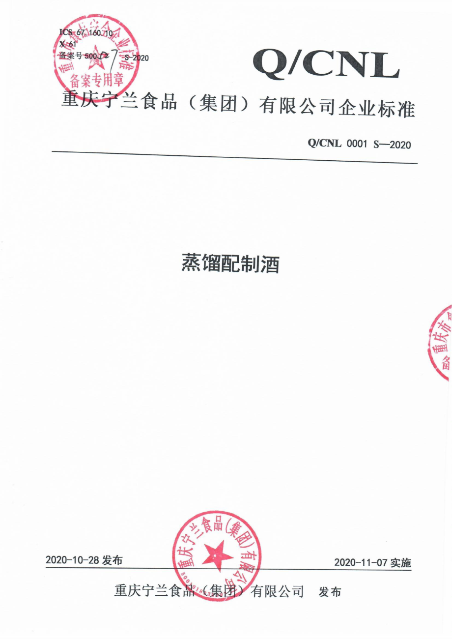 QCNL 0001 S-2020 蒸馏配制酒.pdf_第1页