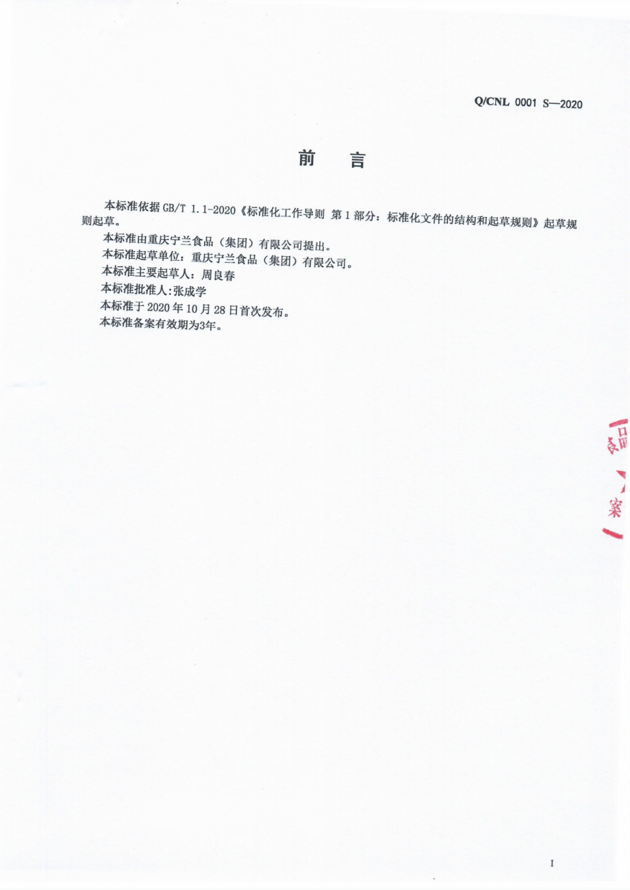 QCNL 0001 S-2020 蒸馏配制酒.pdf_第2页