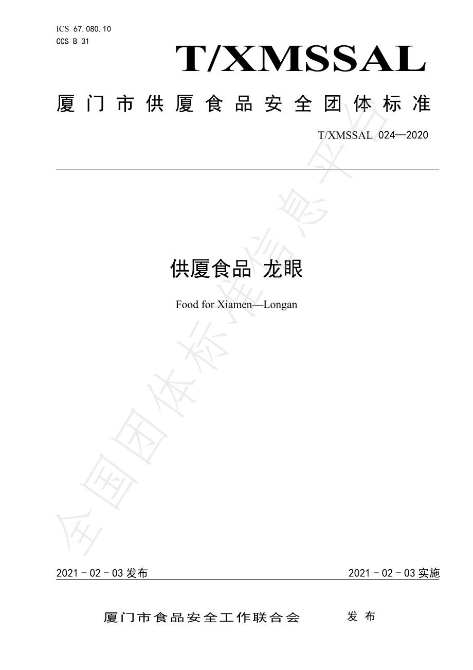 TXMSSAL 024-2020 供厦标准 龙眼.pdf_第1页