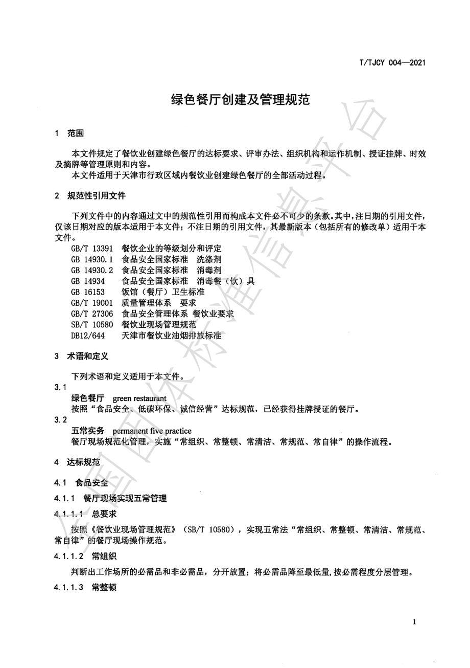 TTJCY 004-2021 绿色餐厅创建及管理规范.pdf_第3页