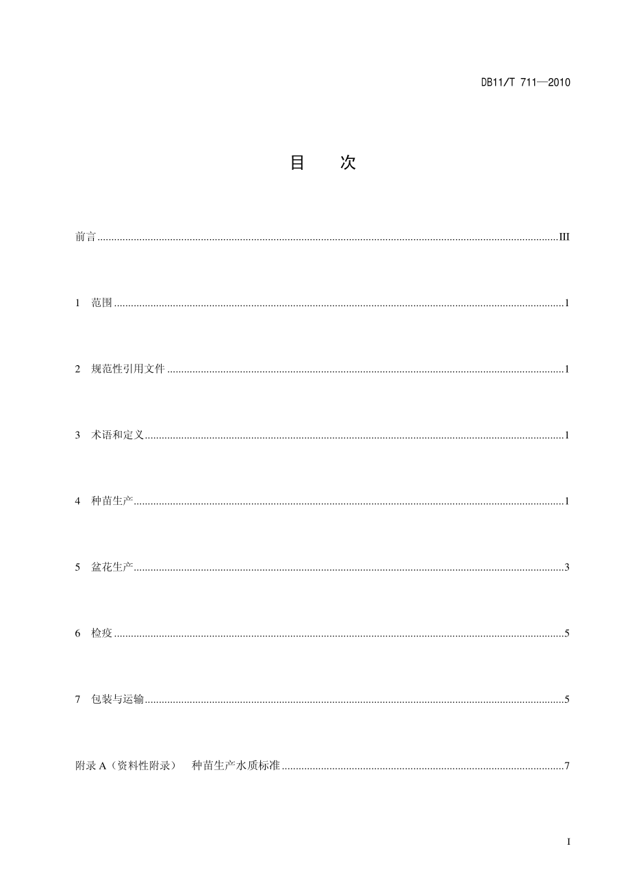 DB11T 711-2010 四季秋海棠生产技术规程.pdf_第2页