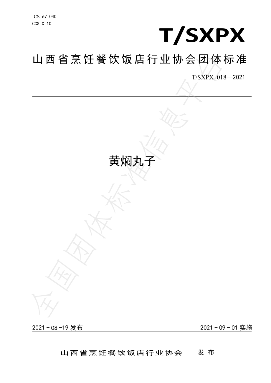 TSXPX 018-2021 黄焖丸子.pdf_第1页