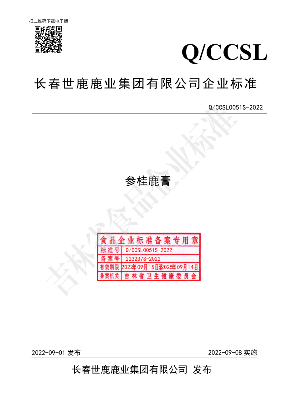 QCCSL 0051 S-2022 参桂鹿膏.pdf_第1页