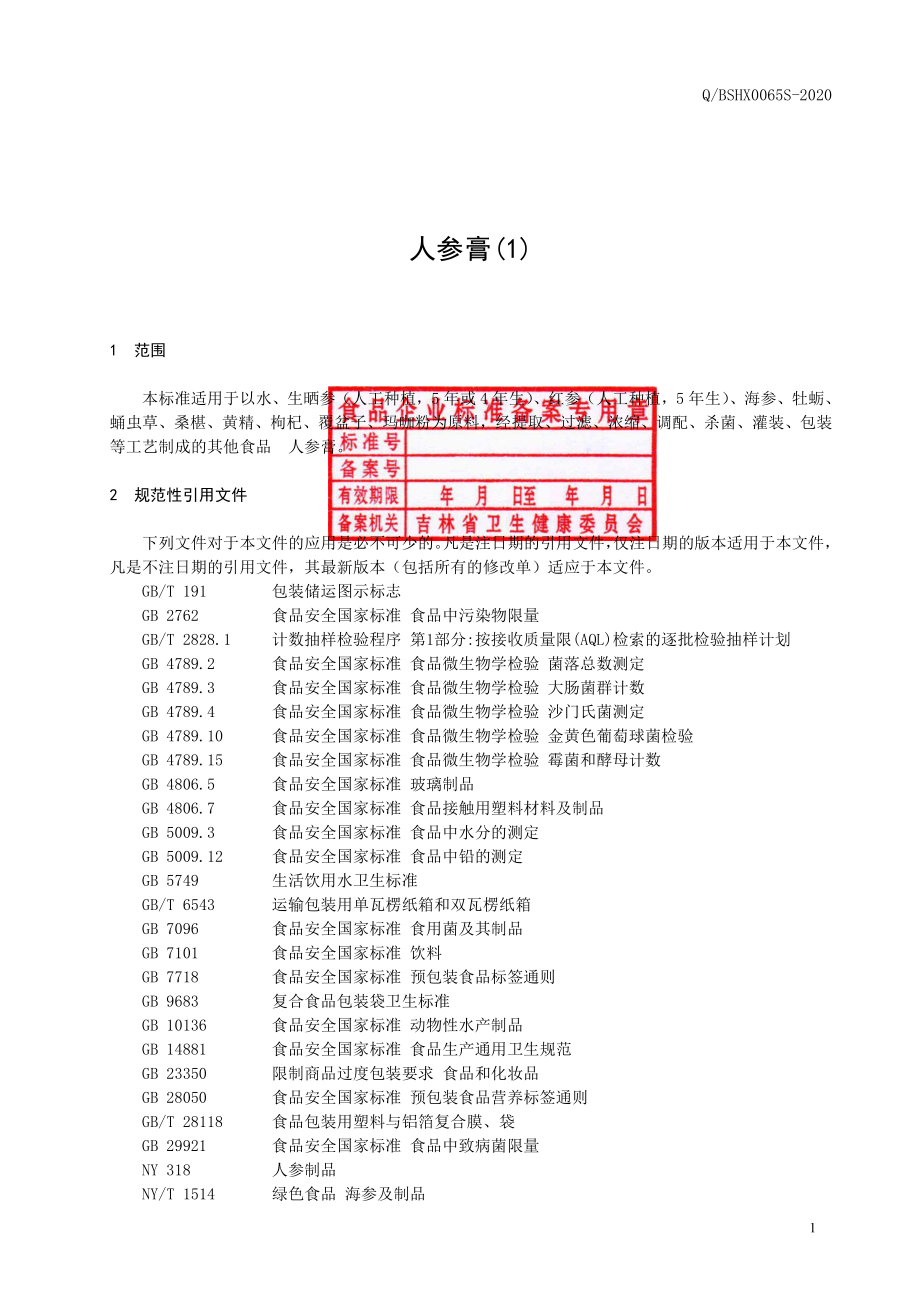 QBSHX 0065 S-2020 人参膏（1）.pdf_第2页