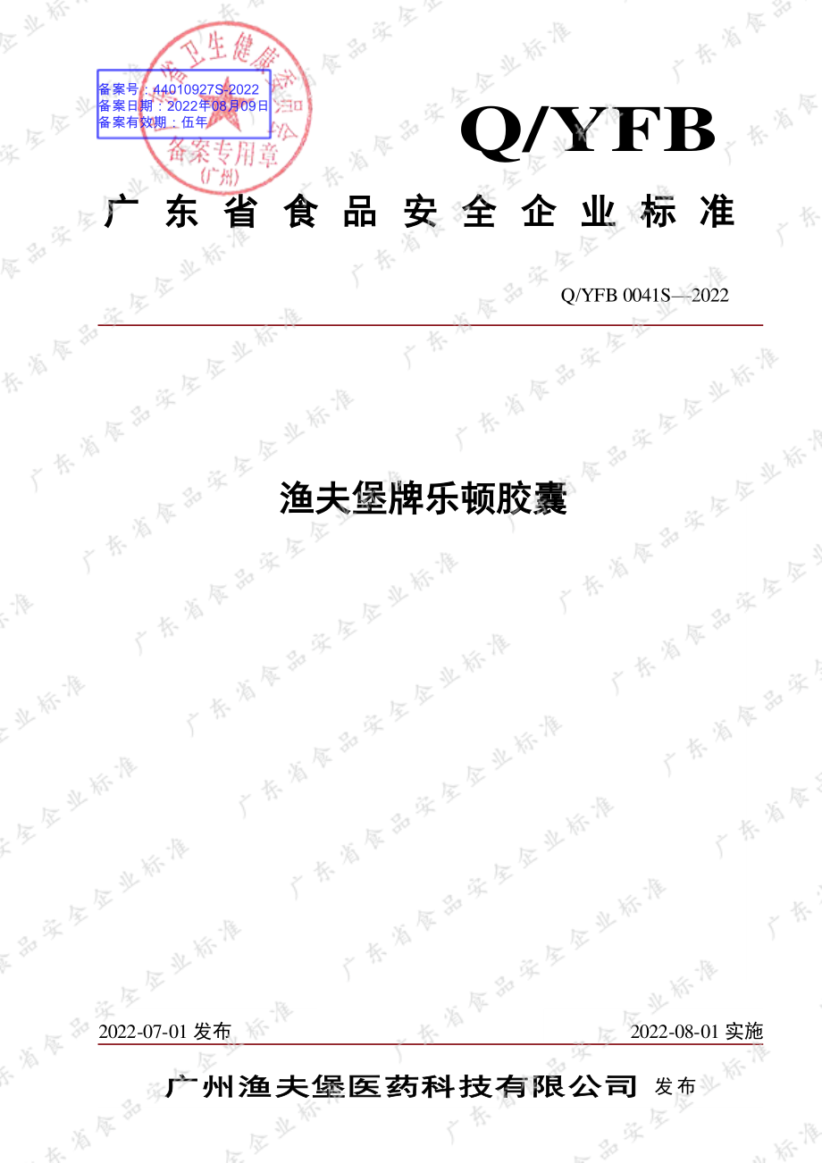 QYFB 0041 S-2022 渔夫堡牌乐顿胶囊.pdf_第1页