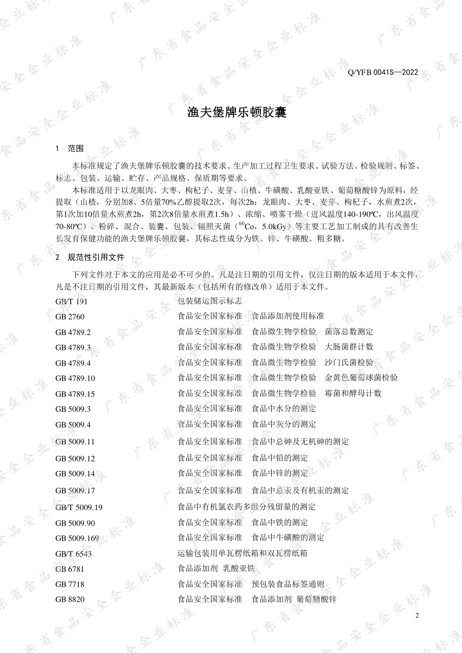 QYFB 0041 S-2022 渔夫堡牌乐顿胶囊.pdf_第3页