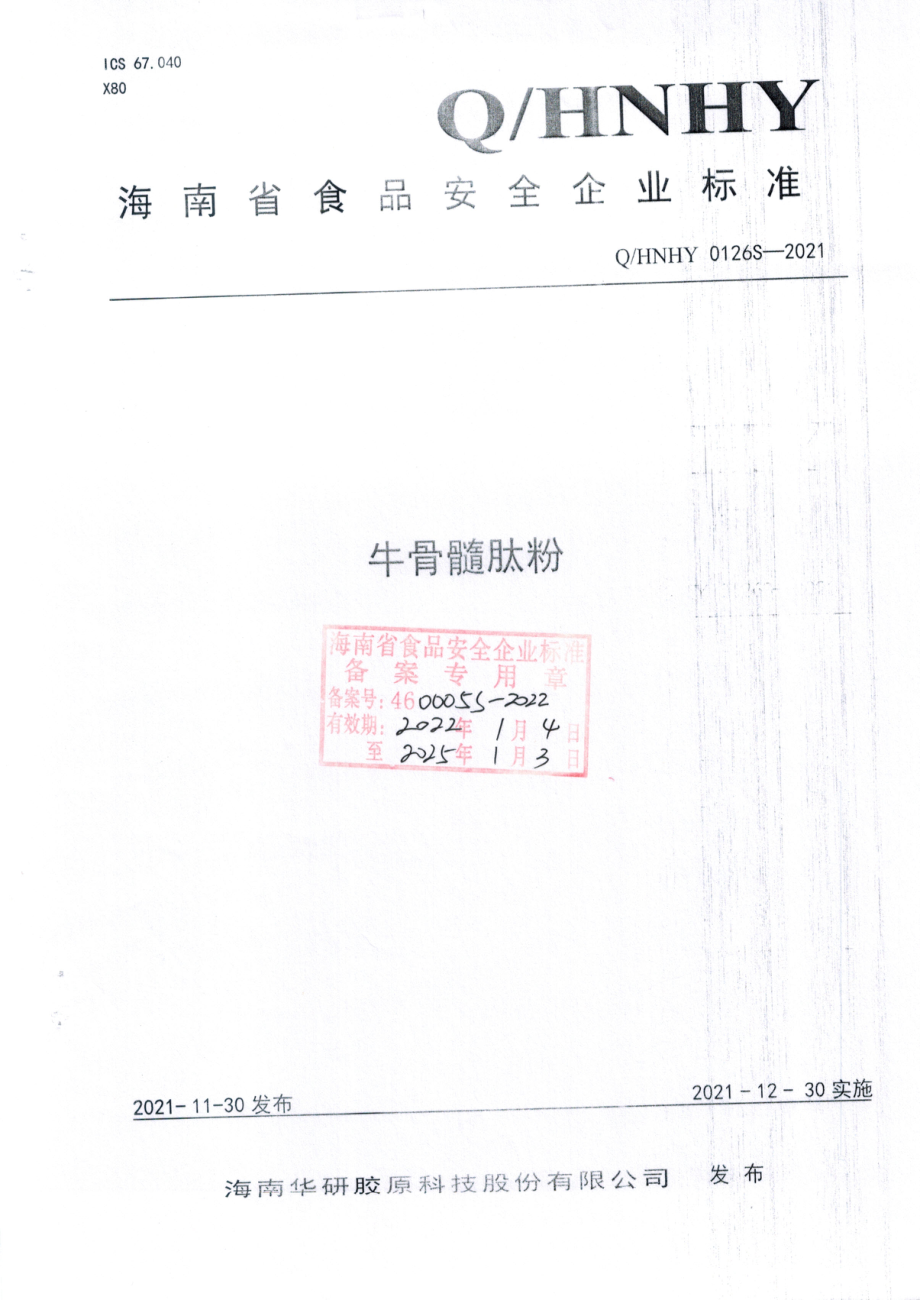 QHNHY 0126 S-2021 牛骨髓肽粉.pdf_第1页