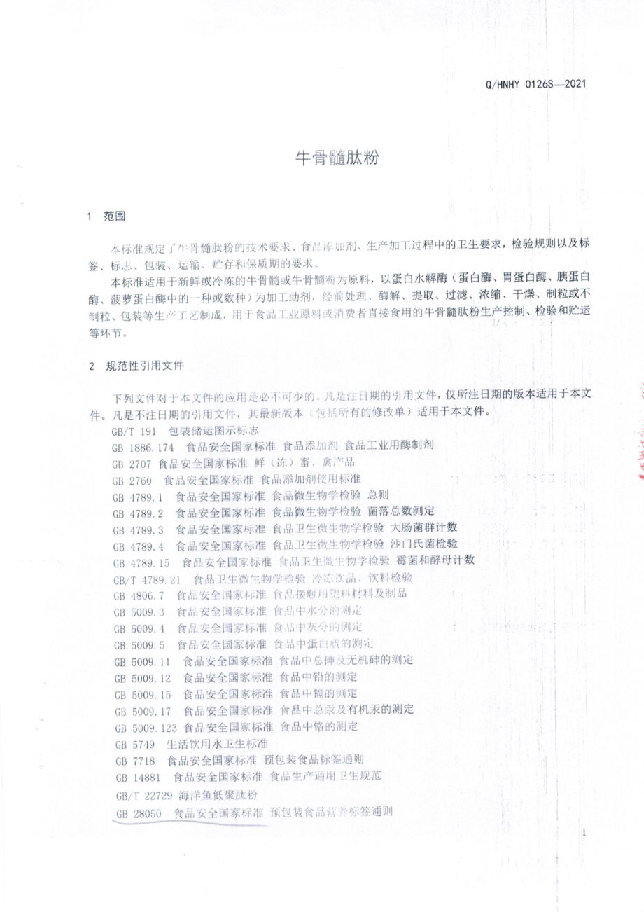 QHNHY 0126 S-2021 牛骨髓肽粉.pdf_第3页