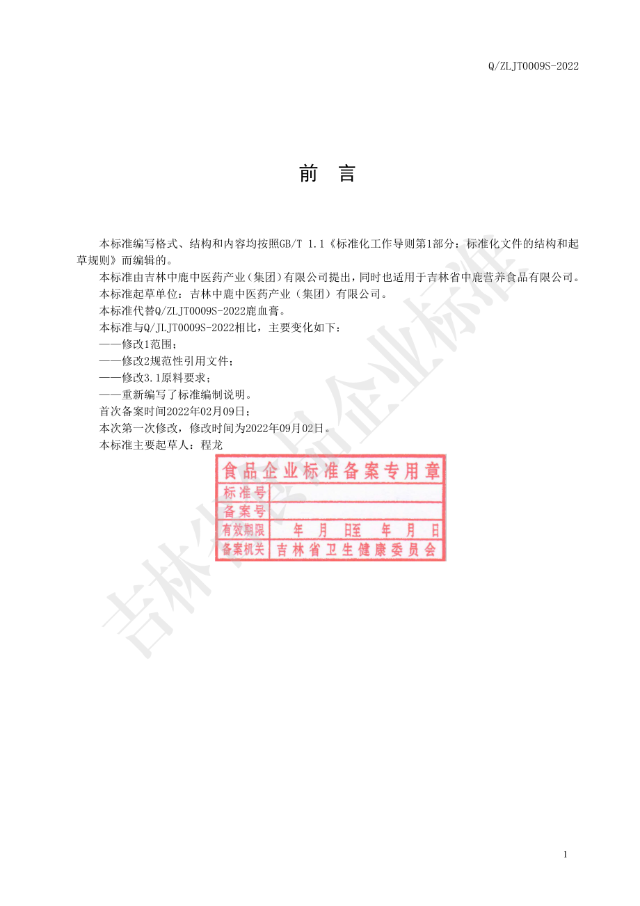 QZLJT 0009 S-2022 鹿血膏.pdf_第2页