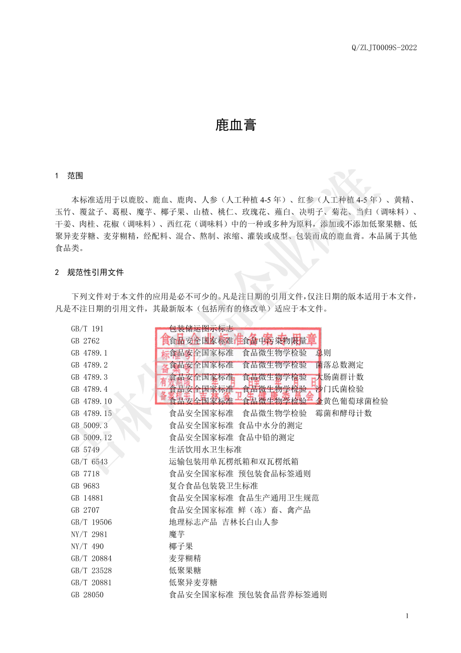 QZLJT 0009 S-2022 鹿血膏.pdf_第3页