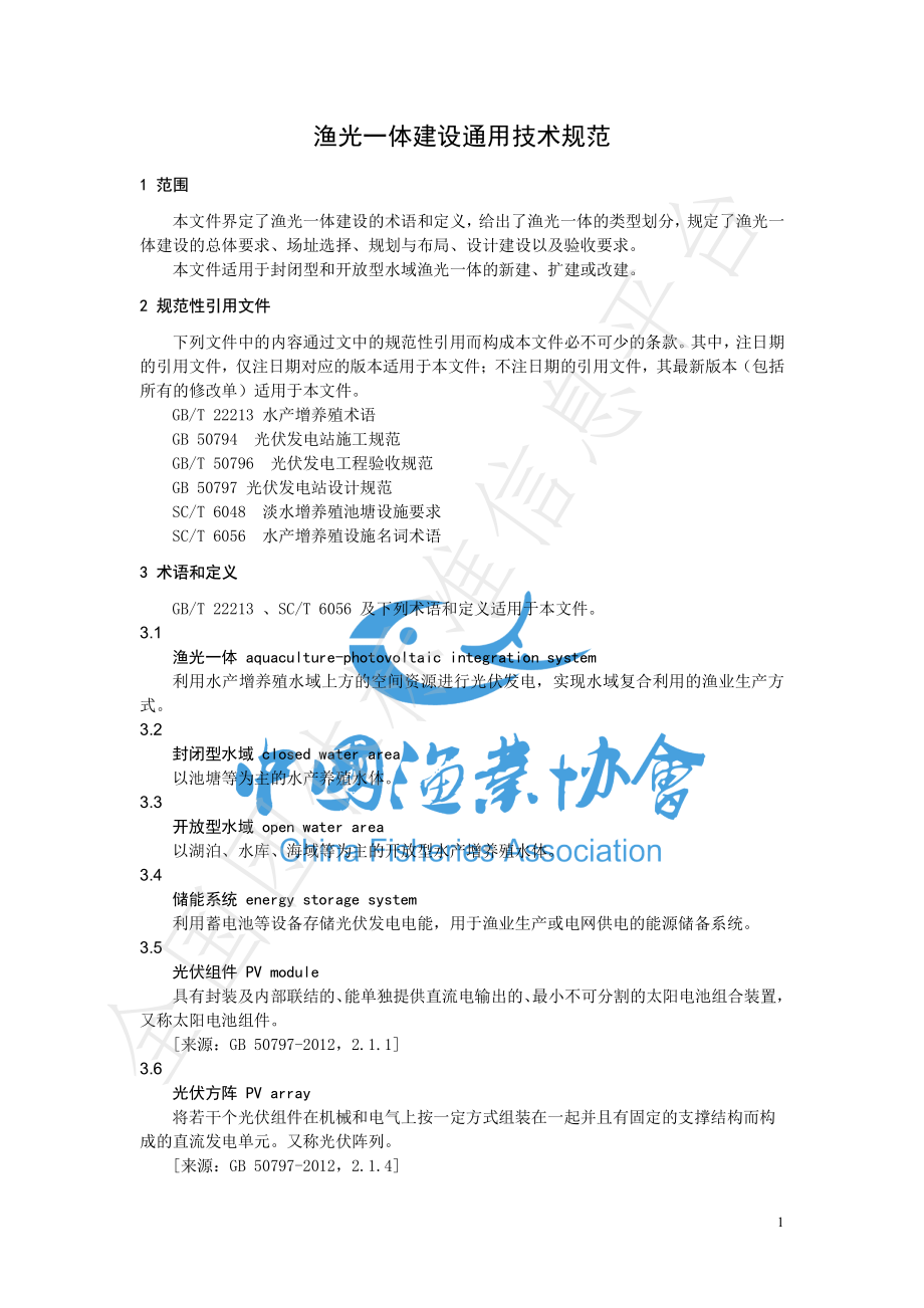 TSCFA 0001-2020 渔光一体建设通用技术规范.pdf_第3页