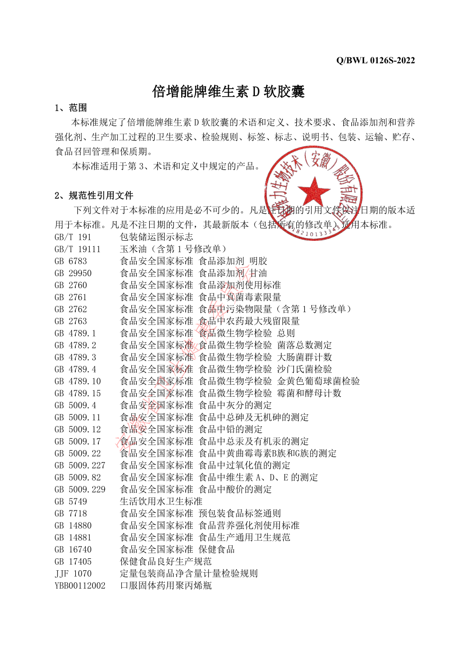 QBWL 0126 S-2022 倍增能牌维生素 D 软胶囊.pdf_第3页