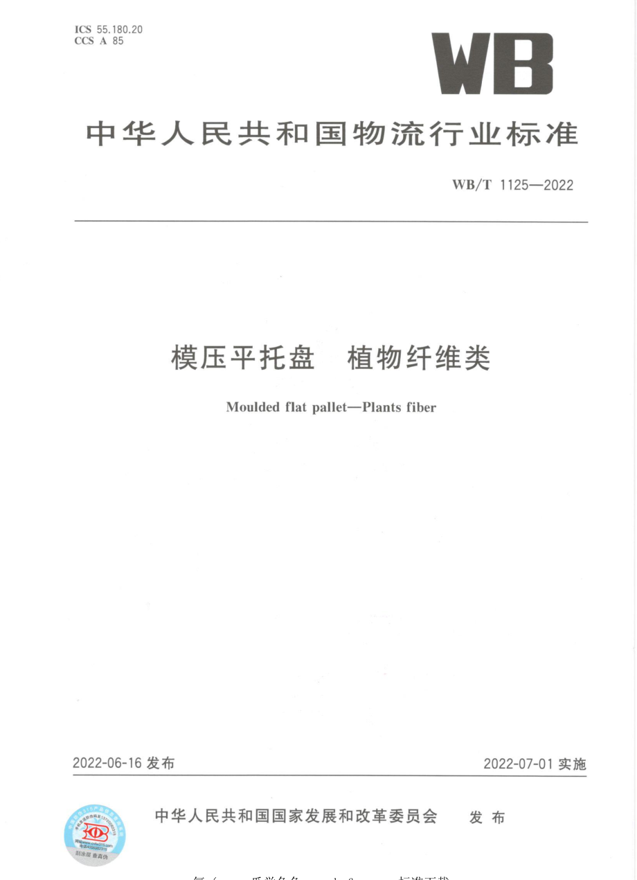 WBT 1125-2022 模压平托盘 植物纤维类.pdf_第1页