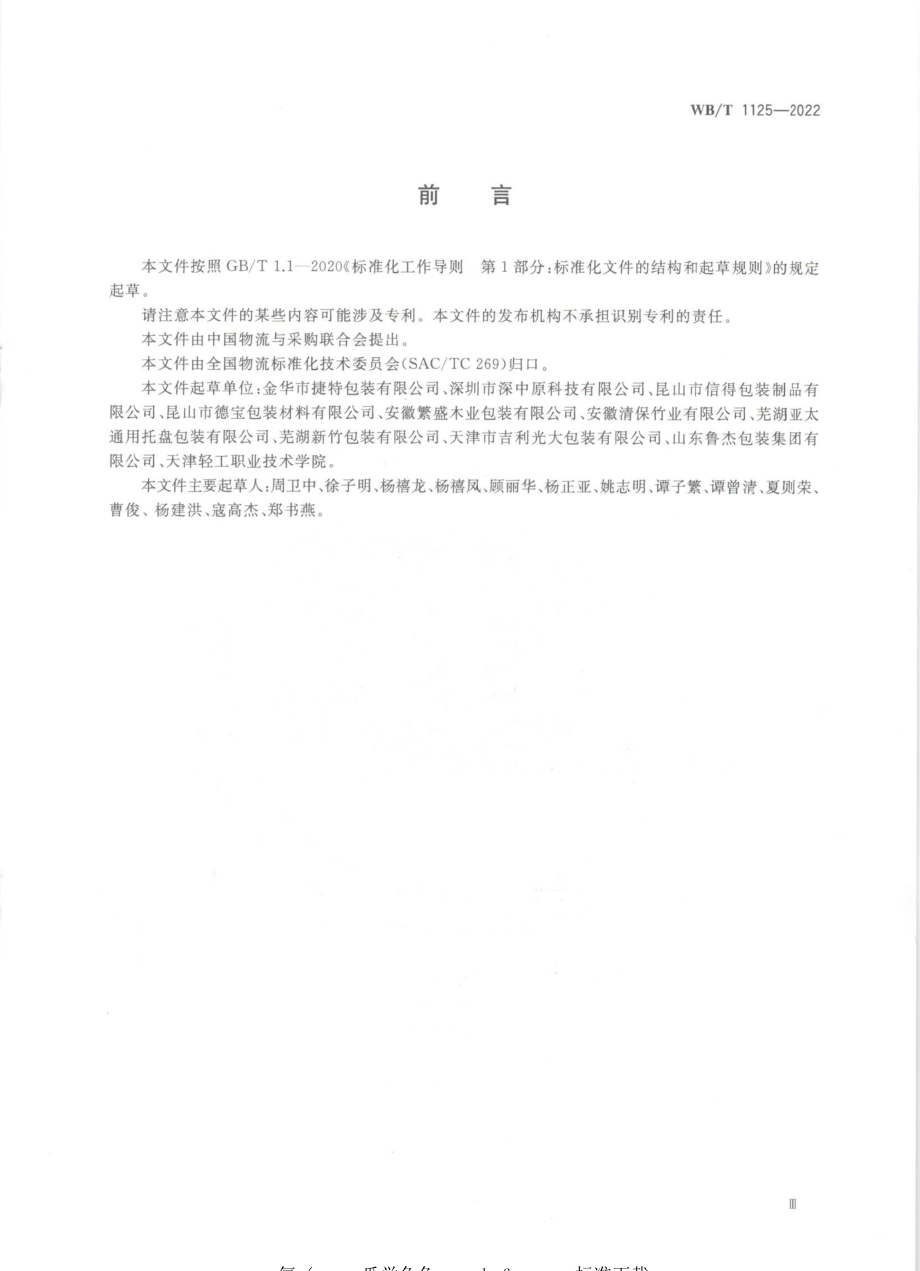 WBT 1125-2022 模压平托盘 植物纤维类.pdf_第3页