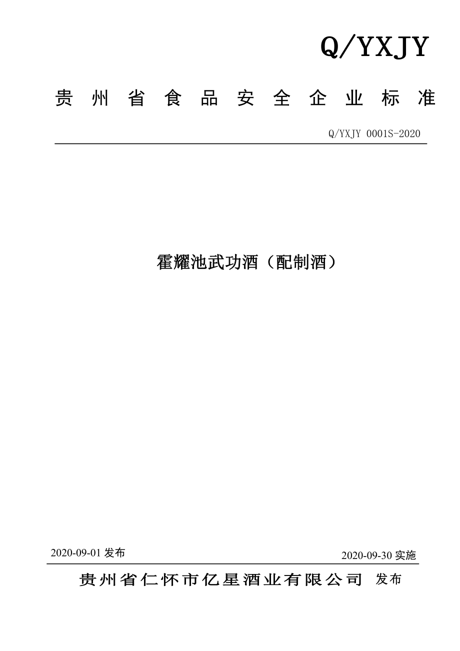 QYXJY 0001 S-2020 霍耀池武功酒（配制酒）.pdf_第1页