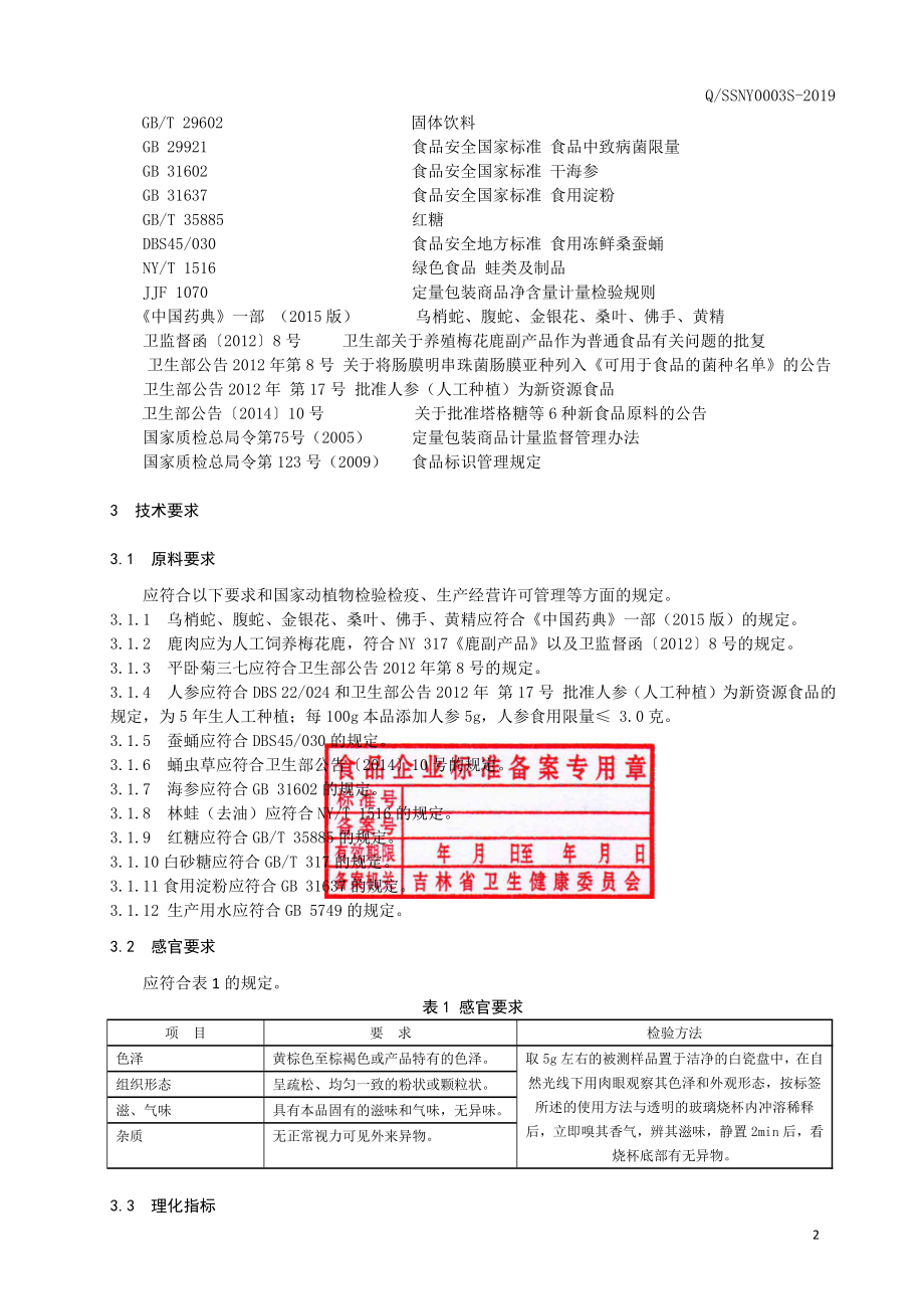 QSSNY 0003 S-2019 乌梢蛇腹蛇粉（固体饮料）.pdf_第3页