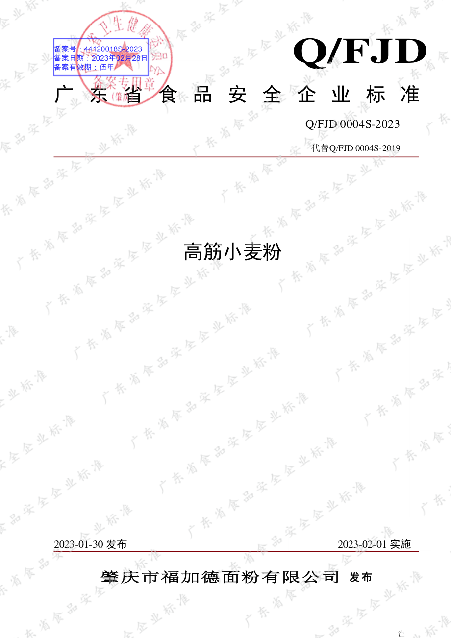 QFJD 0004 S-2023 高筋小麦粉.pdf_第1页