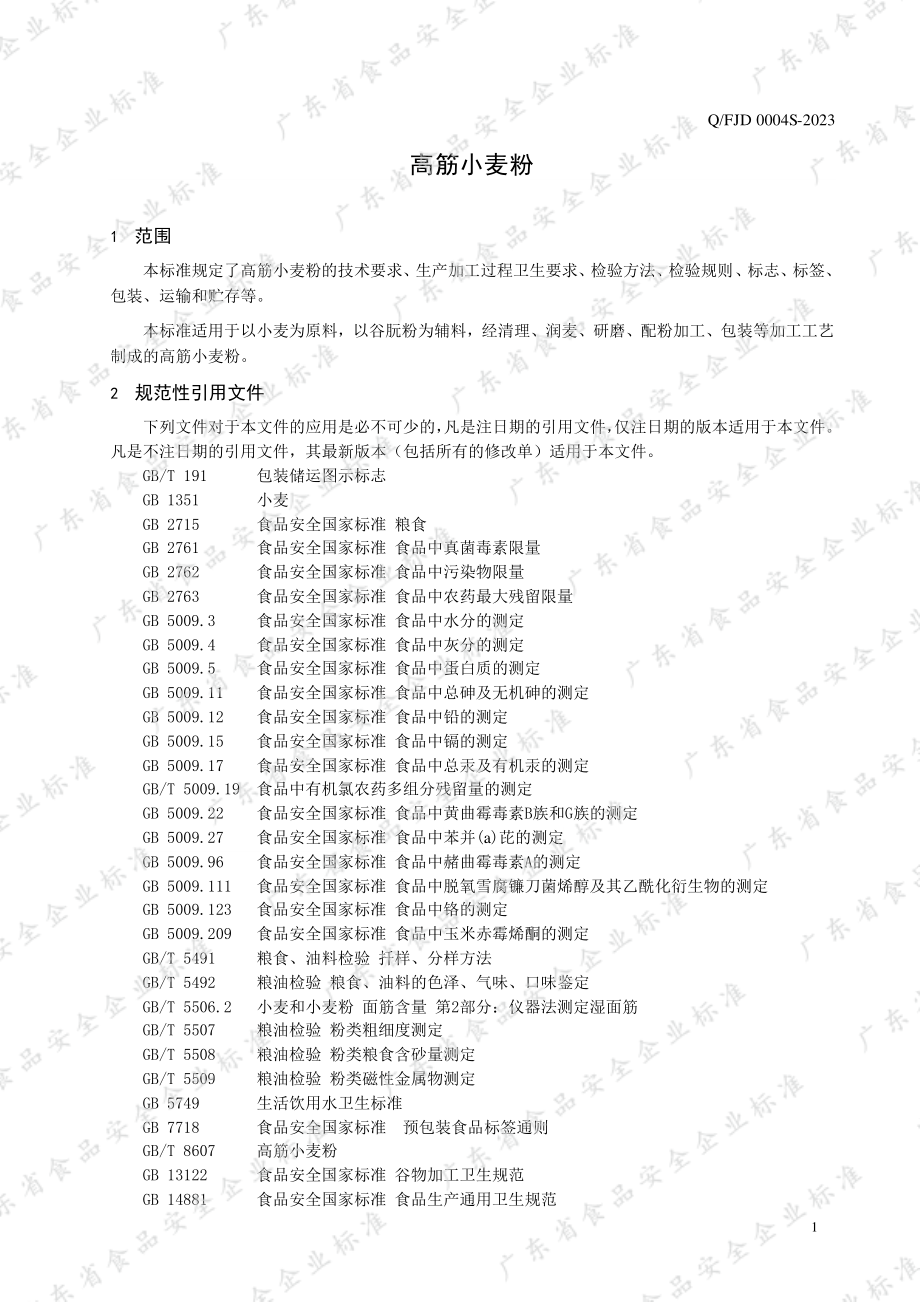 QFJD 0004 S-2023 高筋小麦粉.pdf_第3页