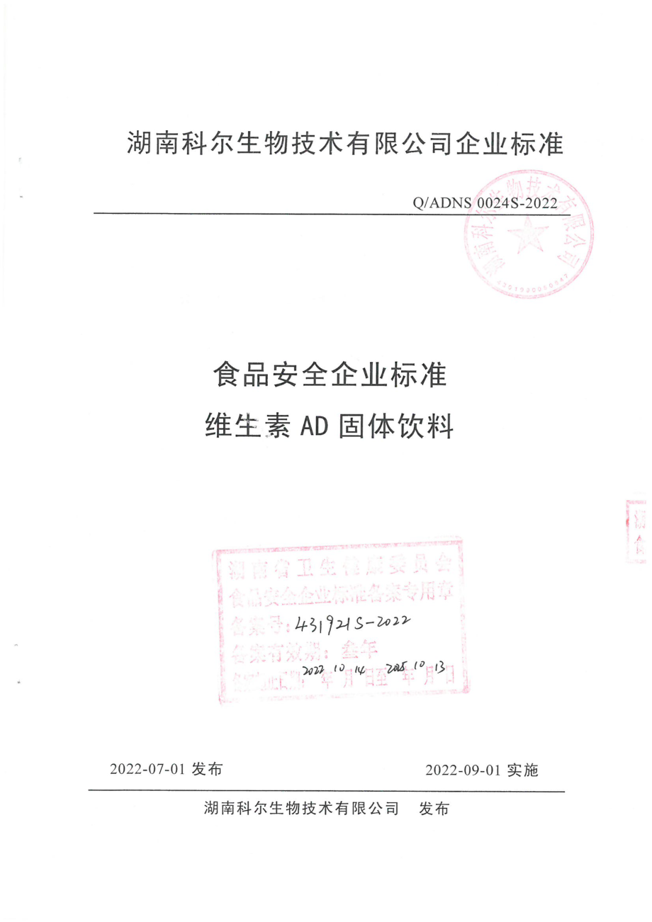 QADNS 0024 S-2022 维生素AD固体饮料.pdf_第1页