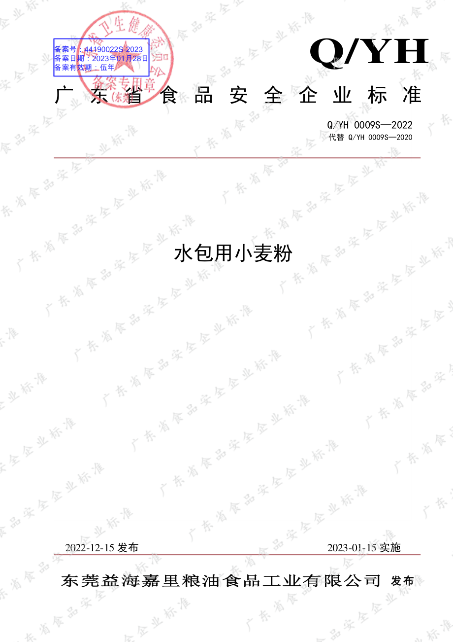 QYH 0009 S-2022 水包用小麦粉.pdf_第1页