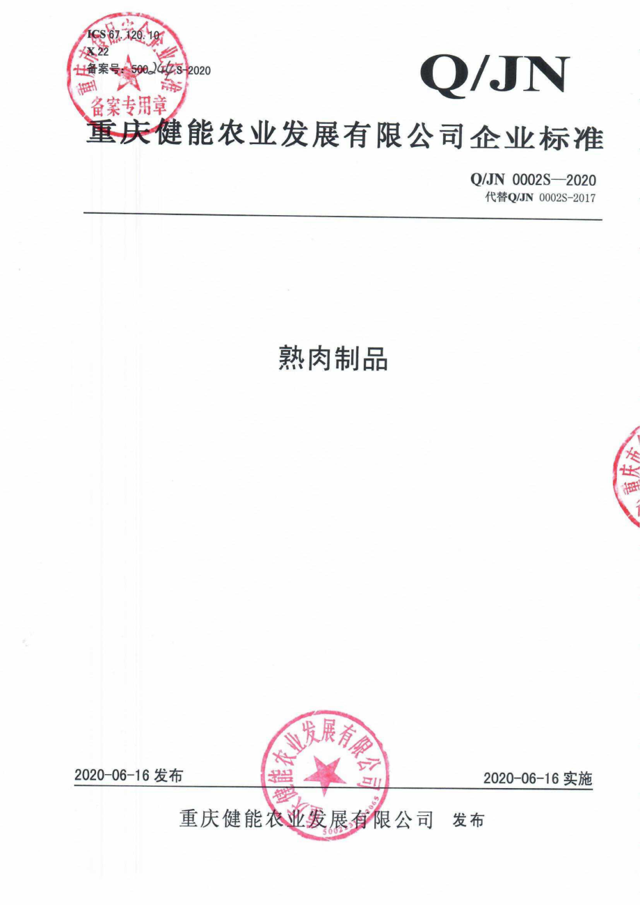 QJN 0002 S-2020 熟肉制品.pdf_第1页