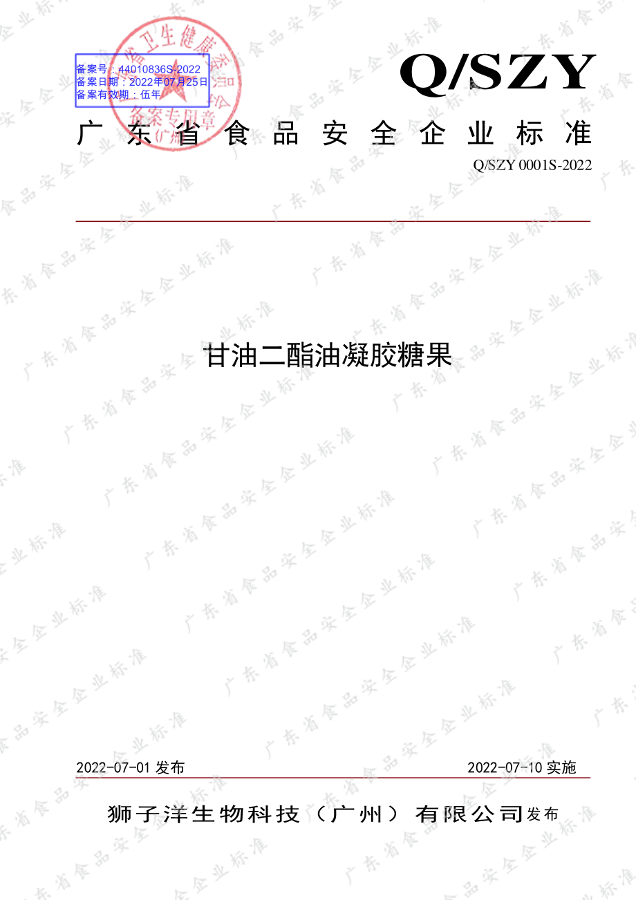 QSZY 0001 S-2022 甘油二酯油凝胶糖果.pdf_第1页