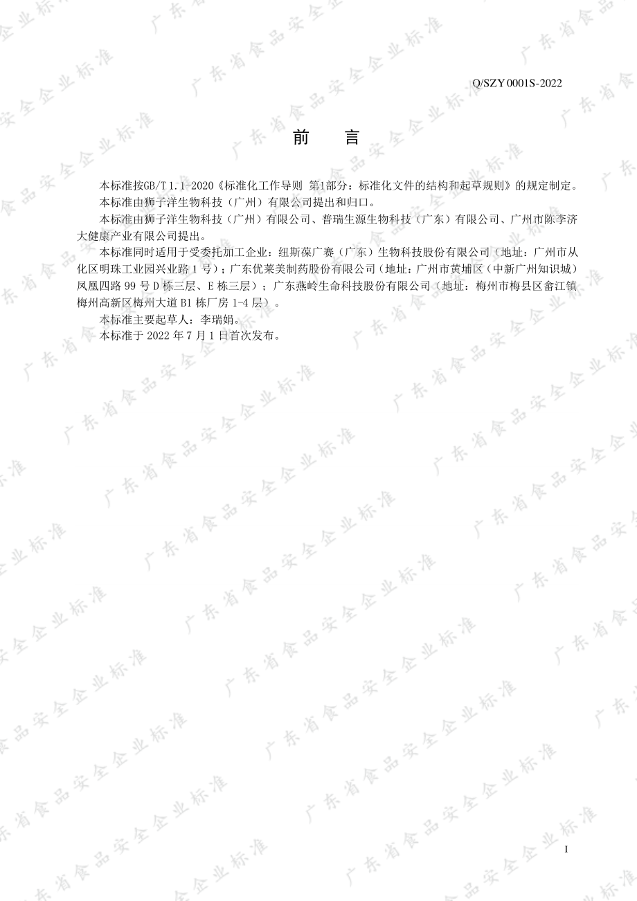 QSZY 0001 S-2022 甘油二酯油凝胶糖果.pdf_第2页