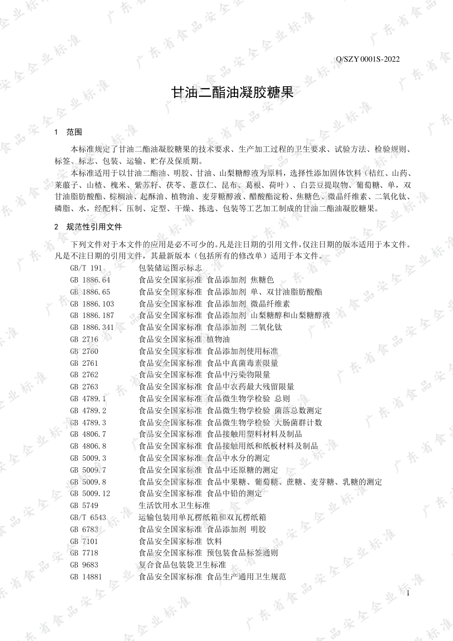 QSZY 0001 S-2022 甘油二酯油凝胶糖果.pdf_第3页