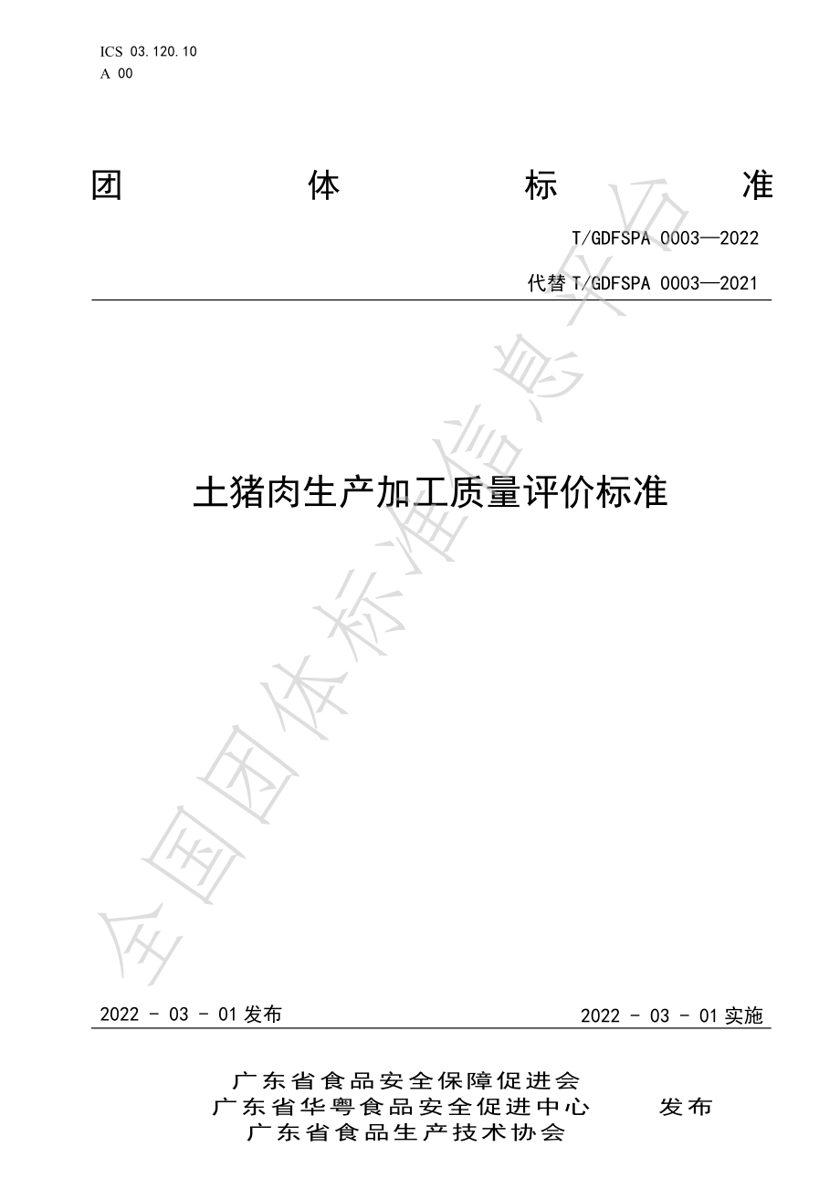 TGDFSPA 0003-2022 土猪肉生产加工质量评价标准.pdf_第1页