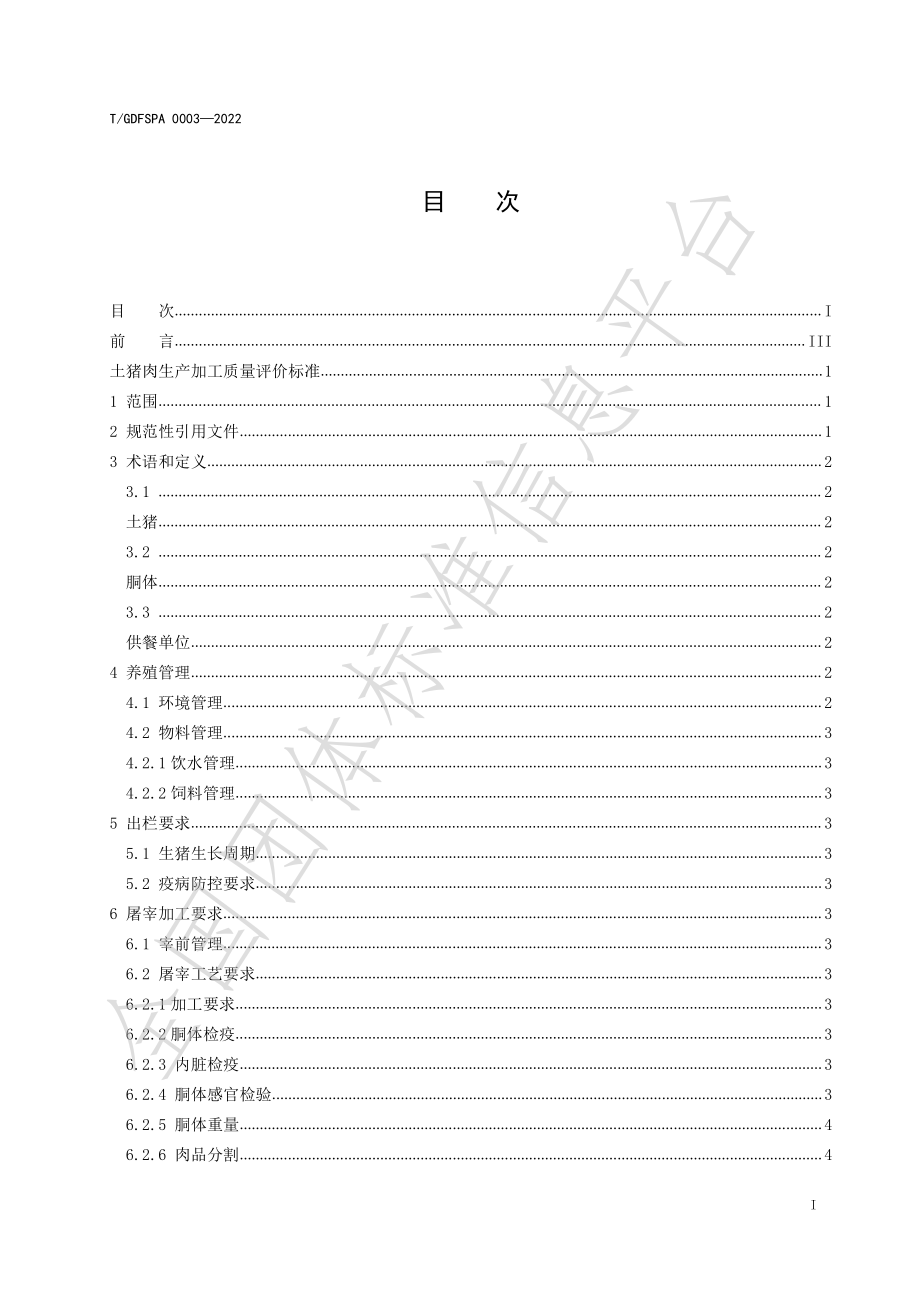 TGDFSPA 0003-2022 土猪肉生产加工质量评价标准.pdf_第2页