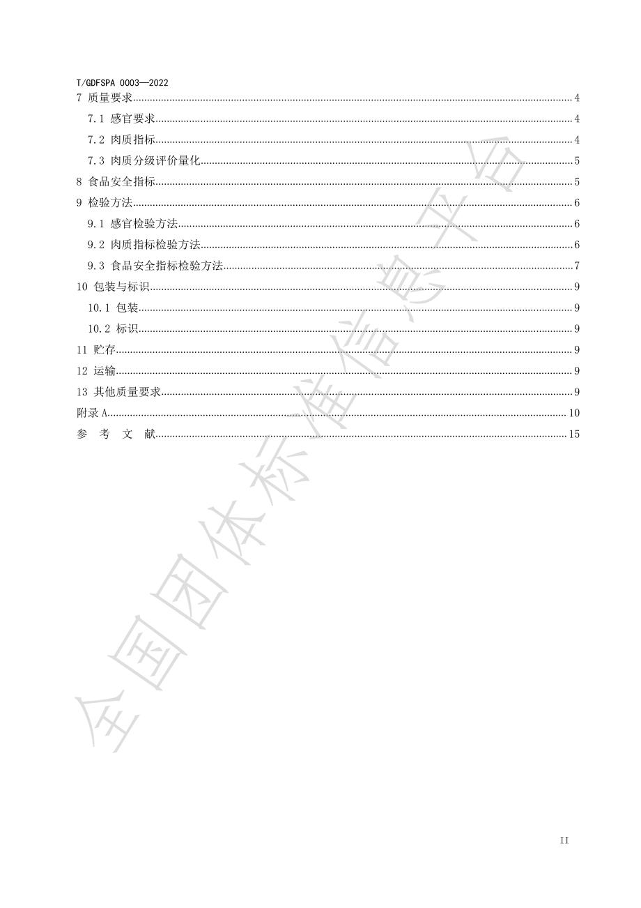 TGDFSPA 0003-2022 土猪肉生产加工质量评价标准.pdf_第3页