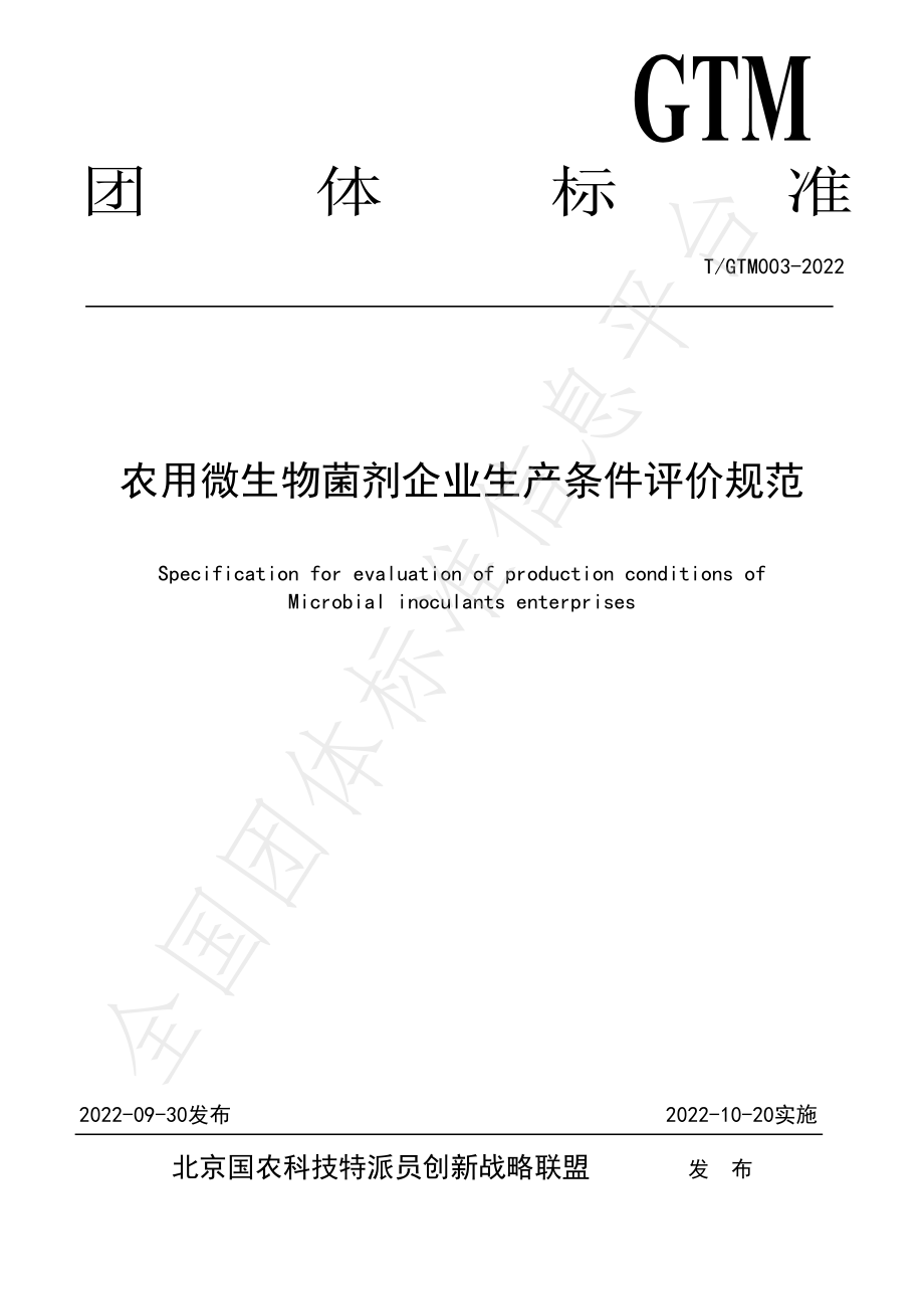 TGTM 003-2022 农用微生物菌剂企业生产条件评价规范.pdf_第1页