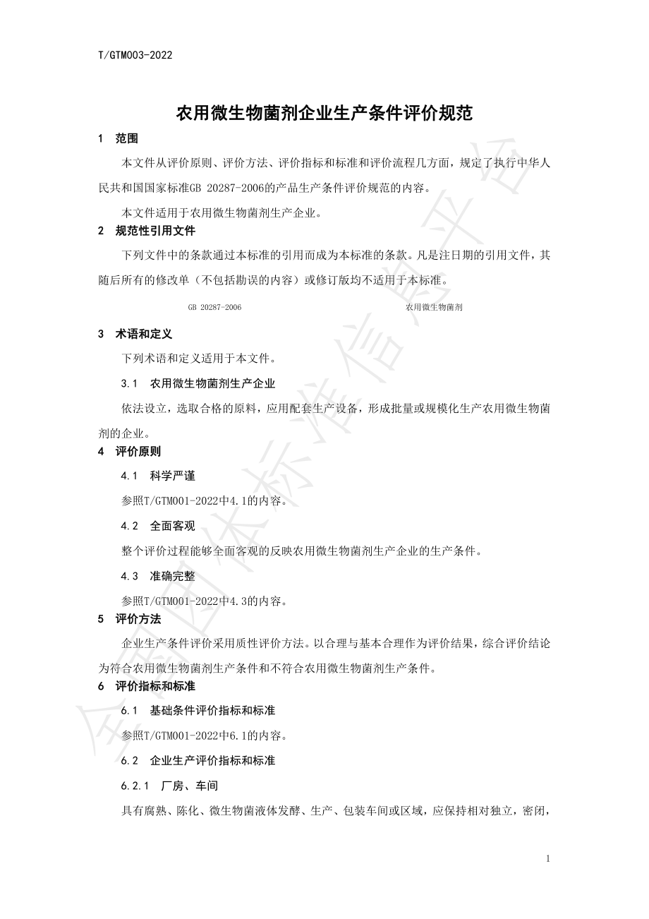 TGTM 003-2022 农用微生物菌剂企业生产条件评价规范.pdf_第3页