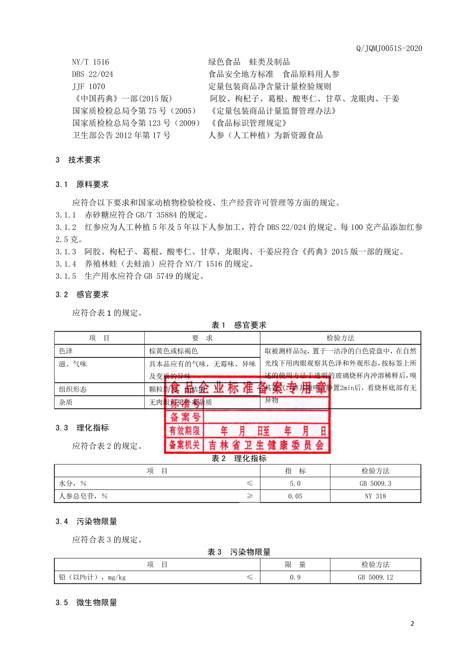 QJQMJ 0051 S-2020 红参阿胶固体饮料.pdf_第3页