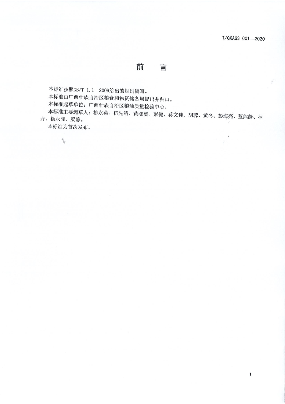 TGXAGS 001-2020 广西好粮油 广西香米生产质量控制规范.pdf_第2页