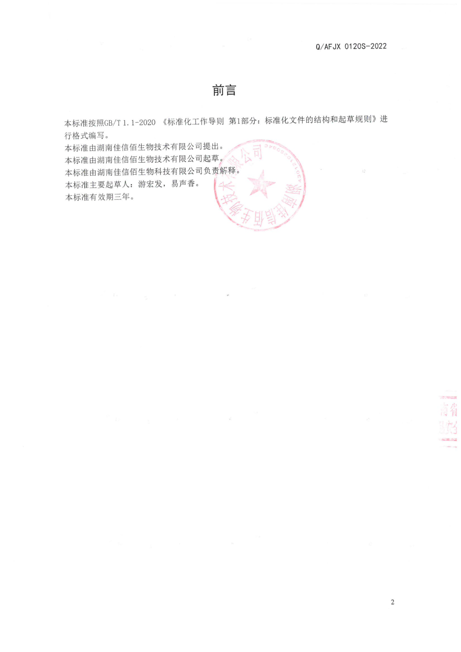 QAFJX 0120 S-2022 马齿苋粉（固体饮料）.pdf_第2页