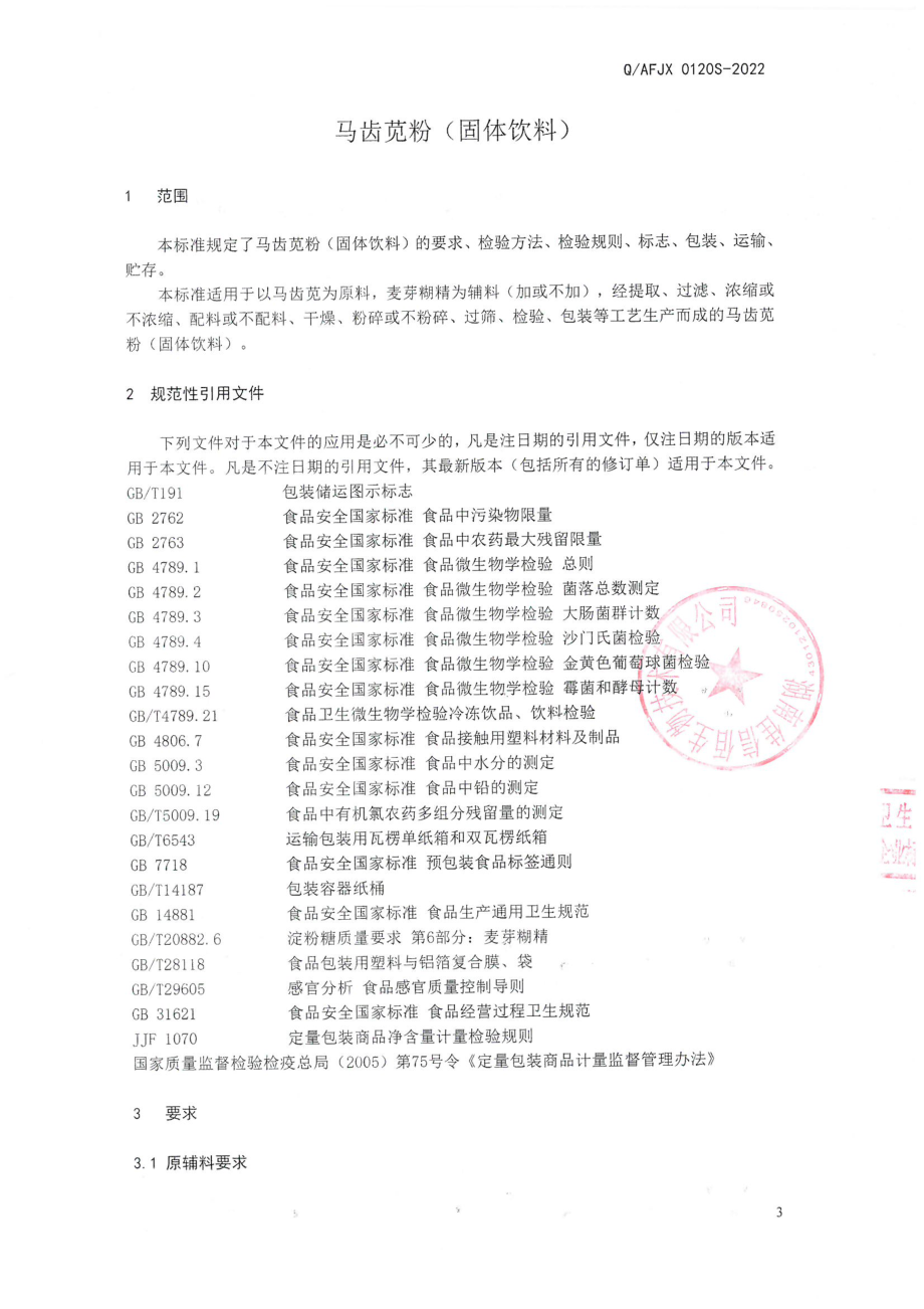 QAFJX 0120 S-2022 马齿苋粉（固体饮料）.pdf_第3页