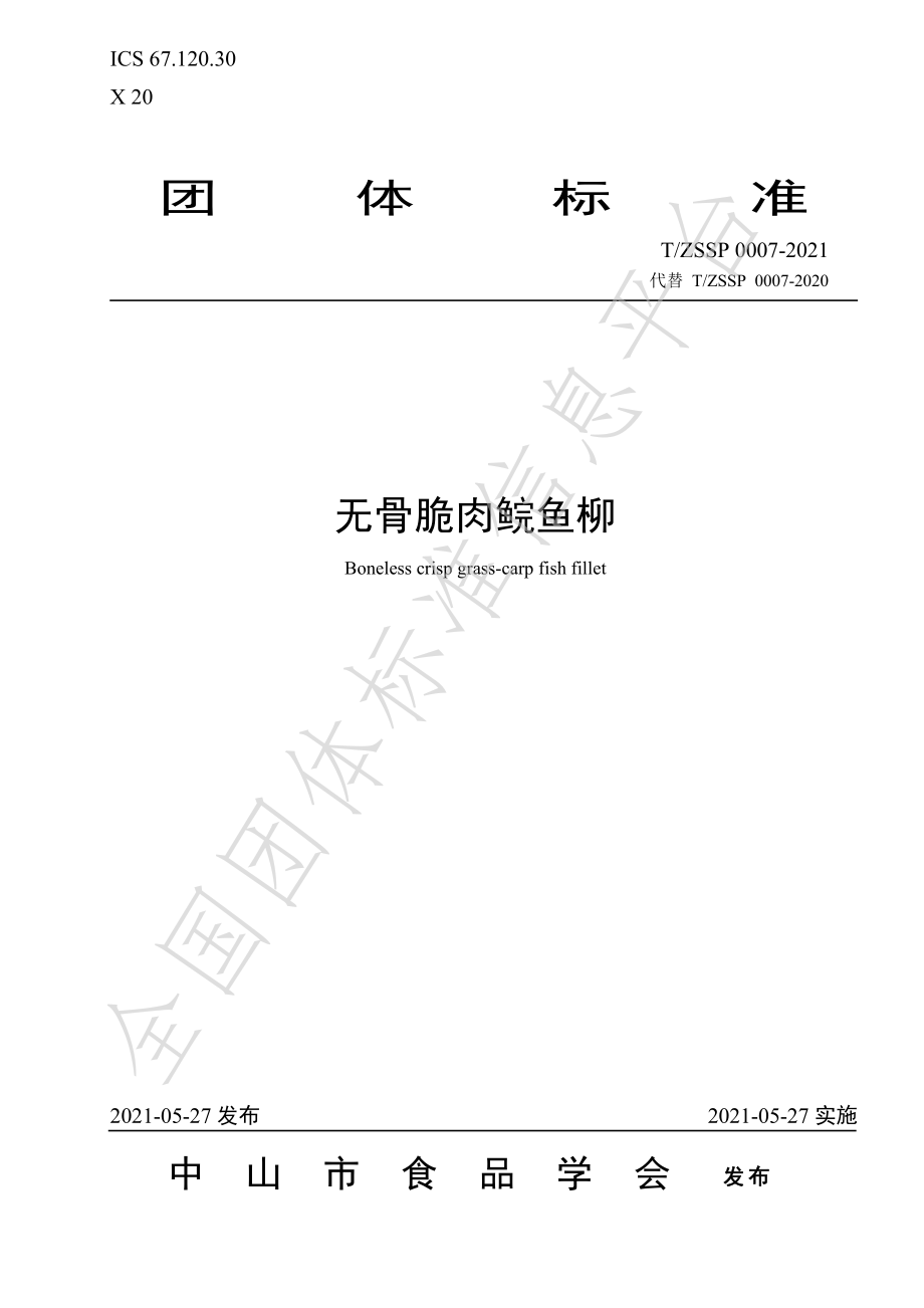 TZSSP 0007-2021 无骨脆肉鲩鱼柳.pdf_第1页