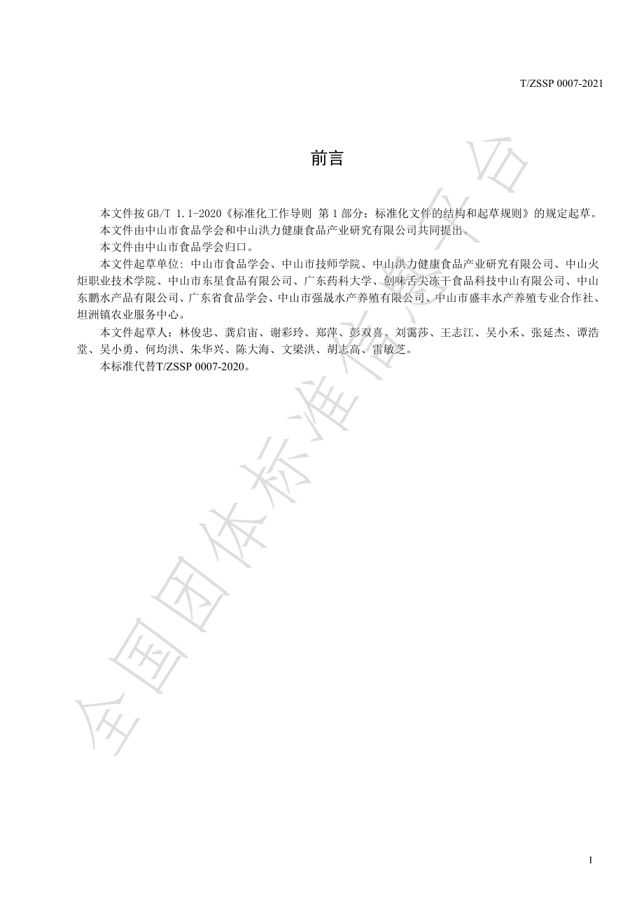 TZSSP 0007-2021 无骨脆肉鲩鱼柳.pdf_第2页