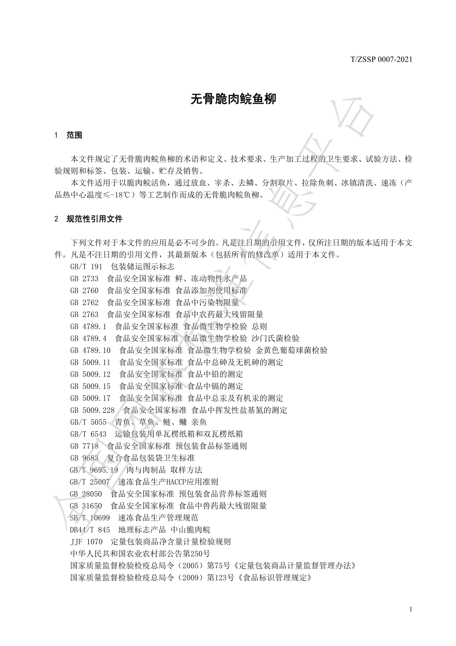 TZSSP 0007-2021 无骨脆肉鲩鱼柳.pdf_第3页