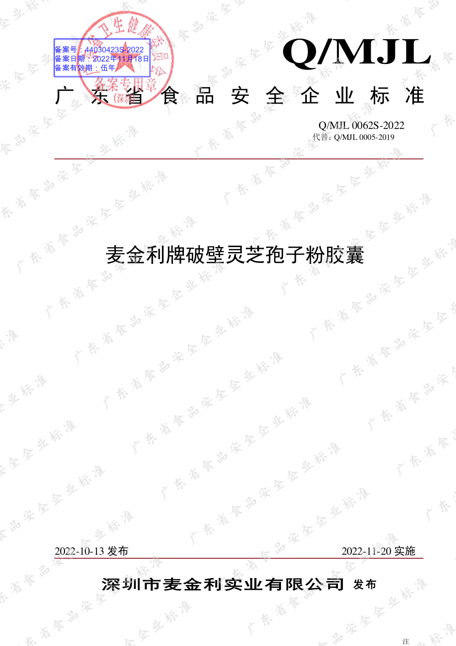 QMJL 0062 S-2022 麦金利牌破壁灵芝孢子粉胶囊.pdf_第1页