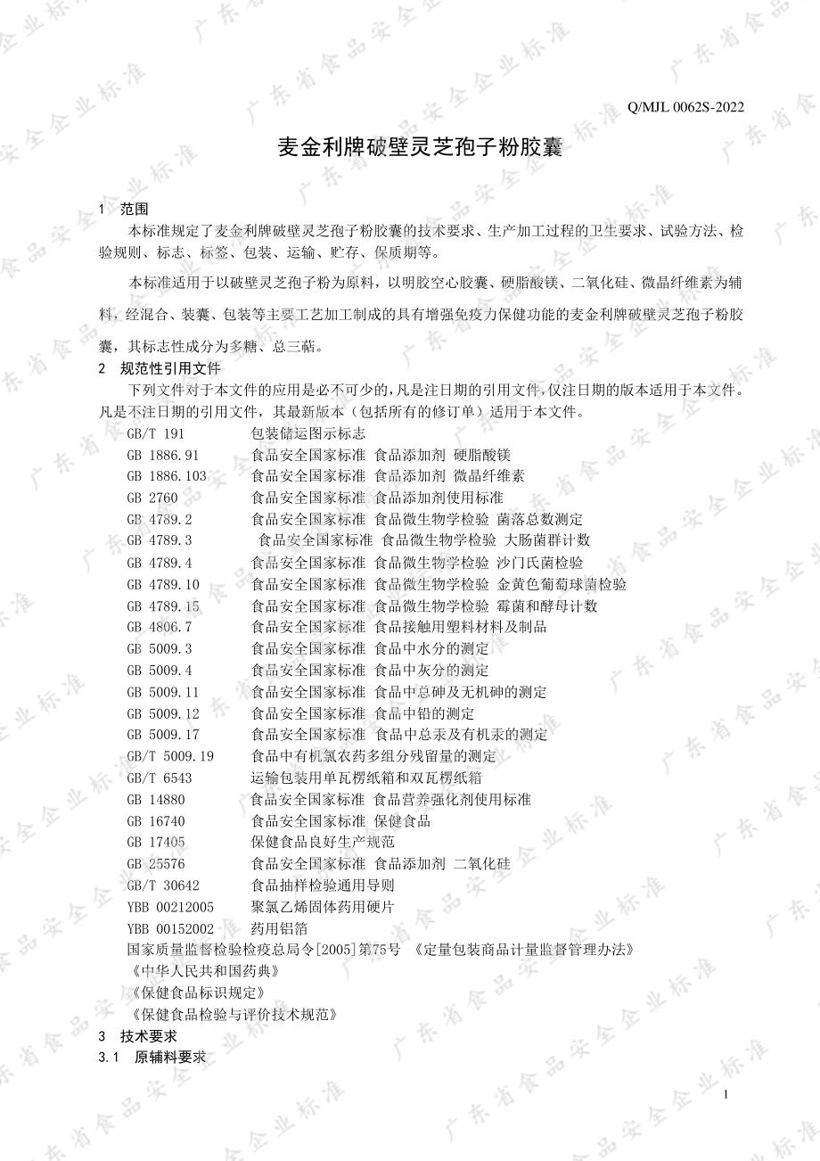 QMJL 0062 S-2022 麦金利牌破壁灵芝孢子粉胶囊.pdf_第3页