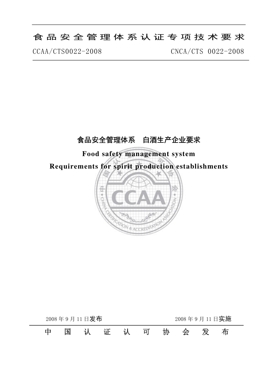 CNCACTS 0022-2008 食品安全管理体系 白酒生产企业要求.pdf_第1页