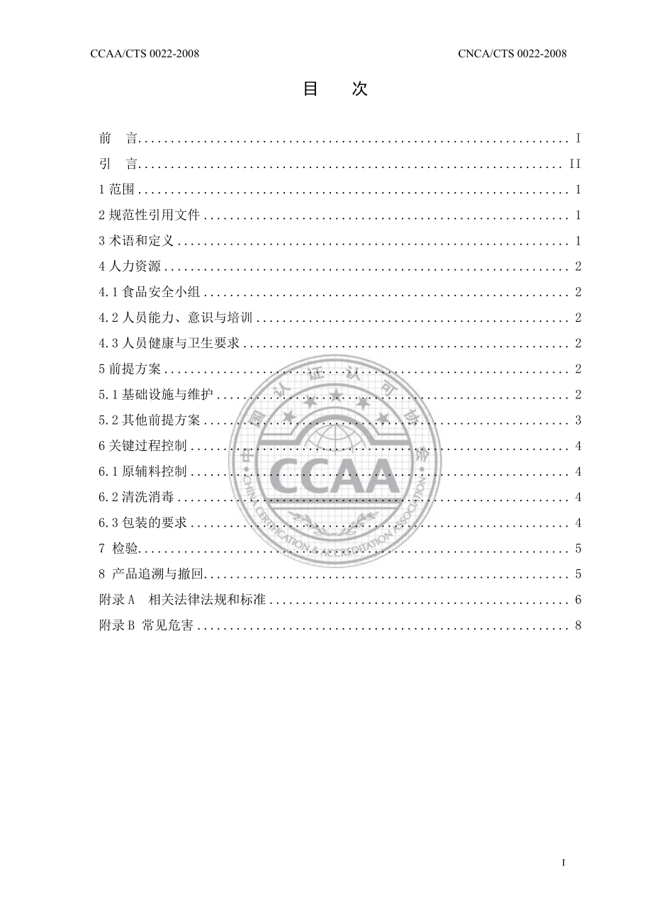 CNCACTS 0022-2008 食品安全管理体系 白酒生产企业要求.pdf_第2页