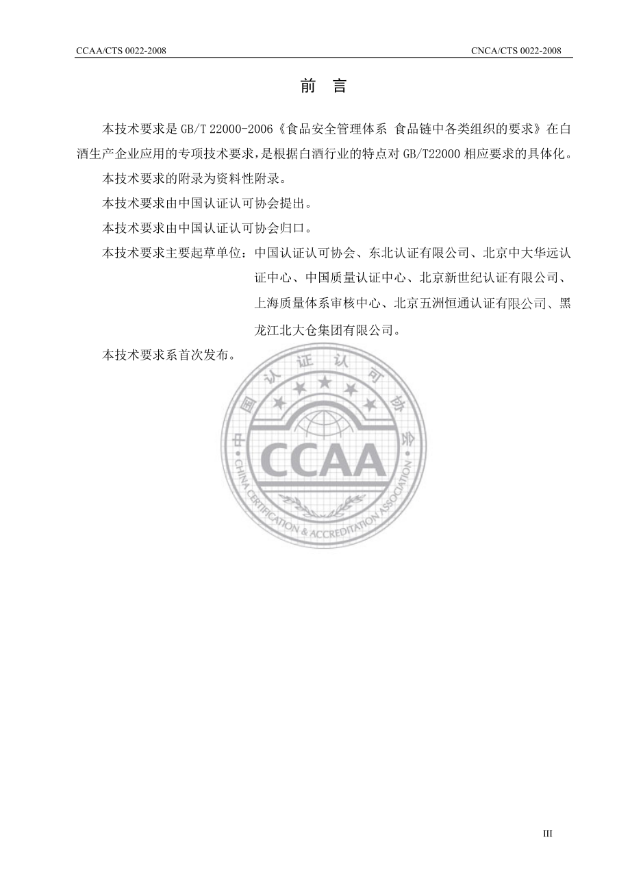 CNCACTS 0022-2008 食品安全管理体系 白酒生产企业要求.pdf_第3页