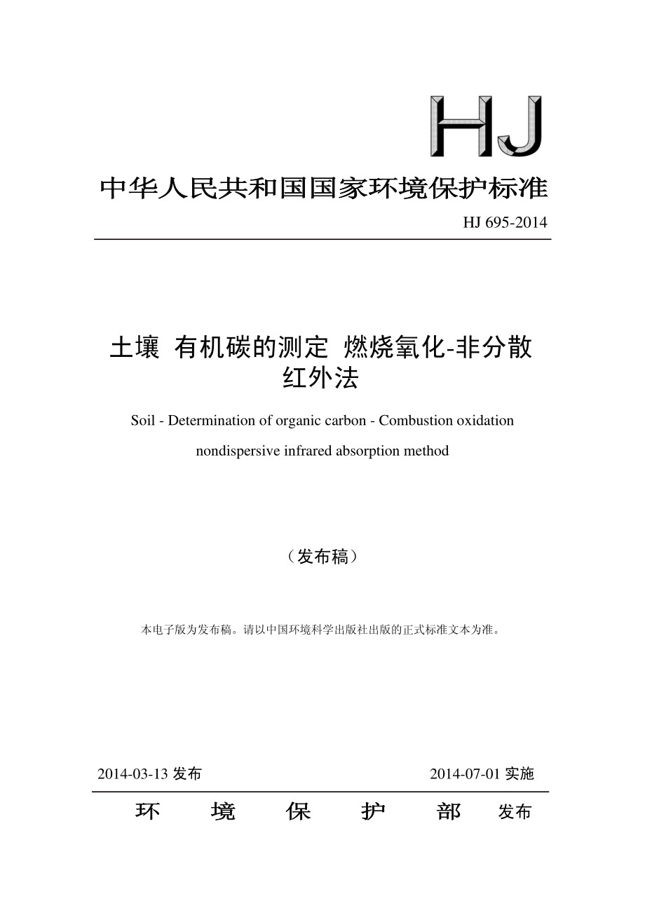 HJ 695-2014 土壤 有机碳的测定 燃烧氧化-非分散红外法（发布稿）.pdf_第1页