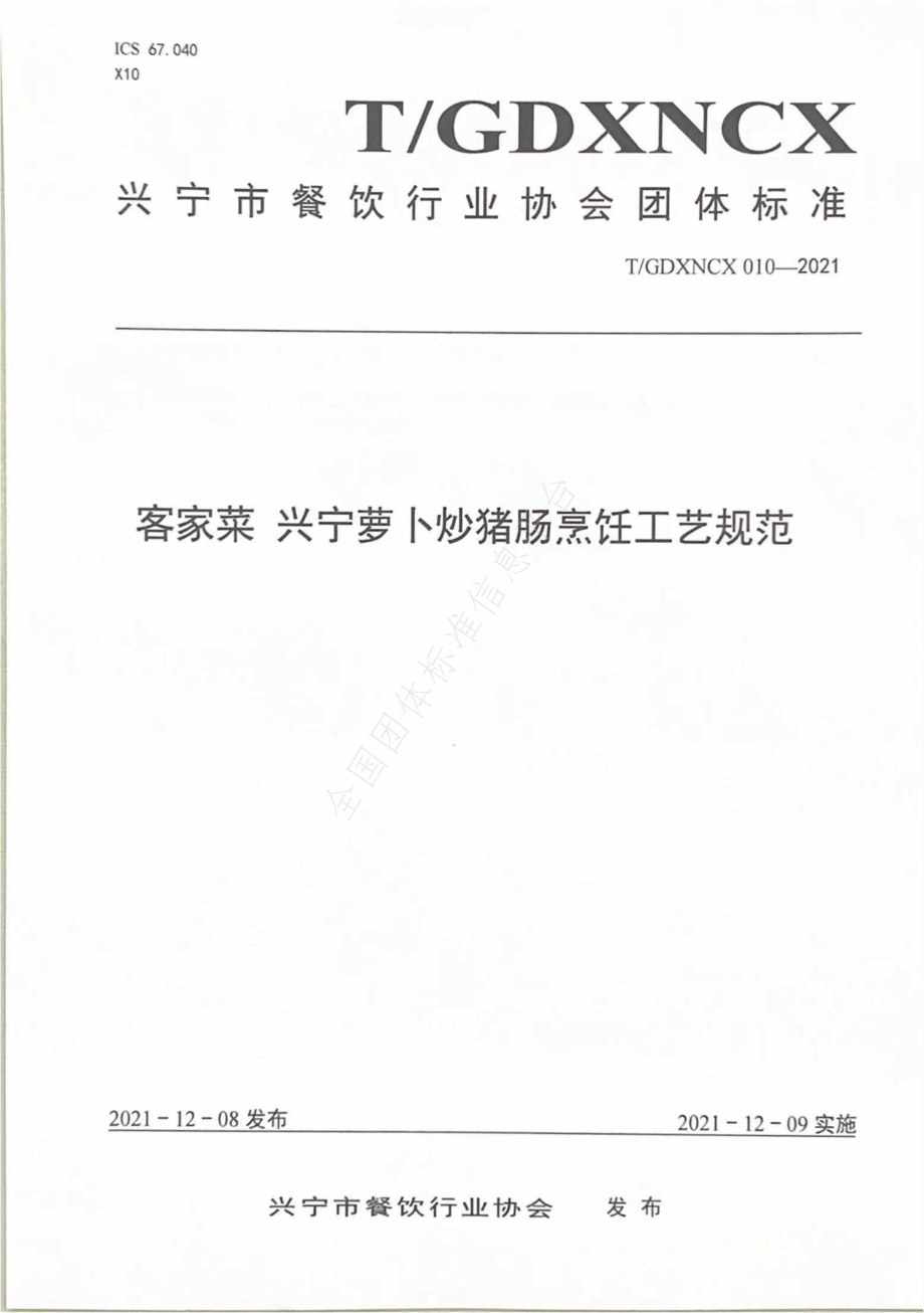 TGDXNCX 010-2021 客家菜 兴宁萝卜炒猪肠烹饪工艺规范.pdf_第1页