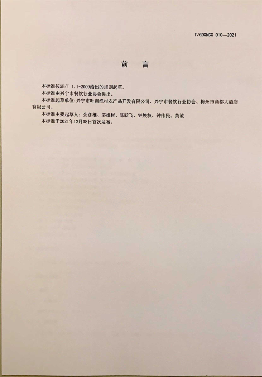 TGDXNCX 010-2021 客家菜 兴宁萝卜炒猪肠烹饪工艺规范.pdf_第2页