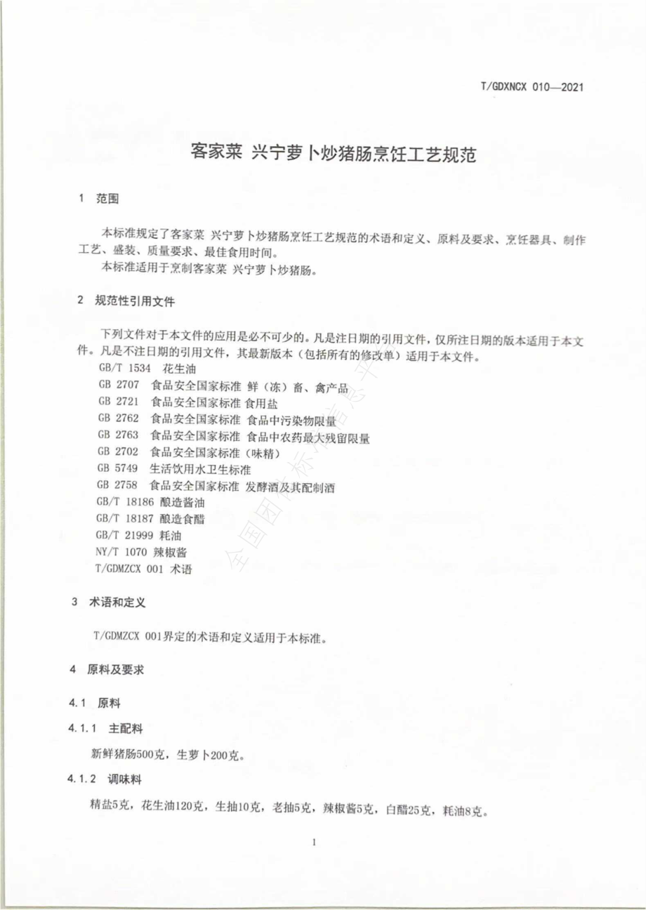 TGDXNCX 010-2021 客家菜 兴宁萝卜炒猪肠烹饪工艺规范.pdf_第3页