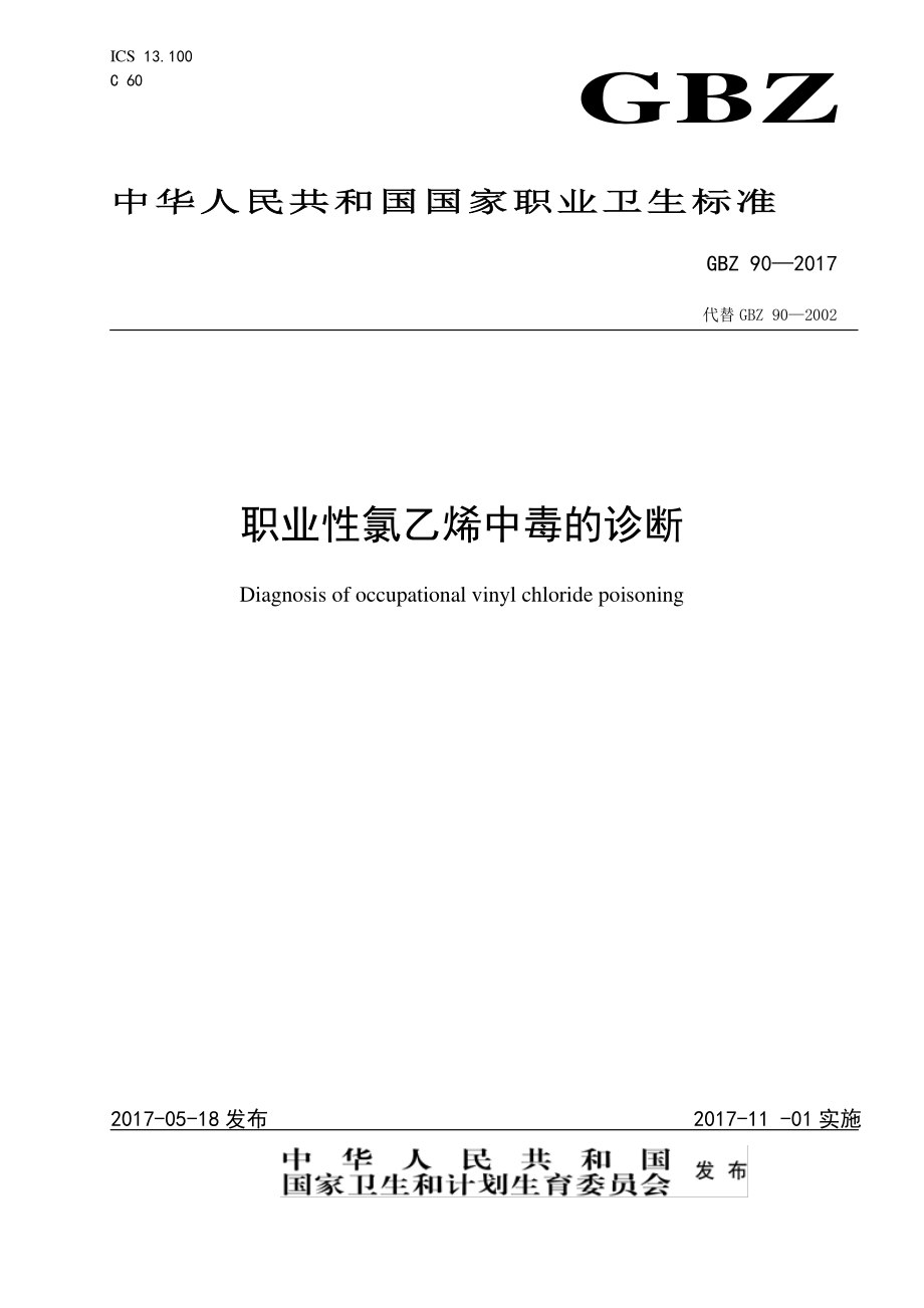 GBZ 90-2017 职业性氯乙烯中毒的诊断.pdf_第1页